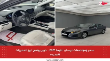 سعر ومواصفات نيسان التيما 2025.. خبير يوضح أبرز المميزات الجديدة